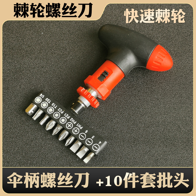 伞柄棘轮螺丝刀h便携扭力多功能正反转一字十字六角批头起子套装