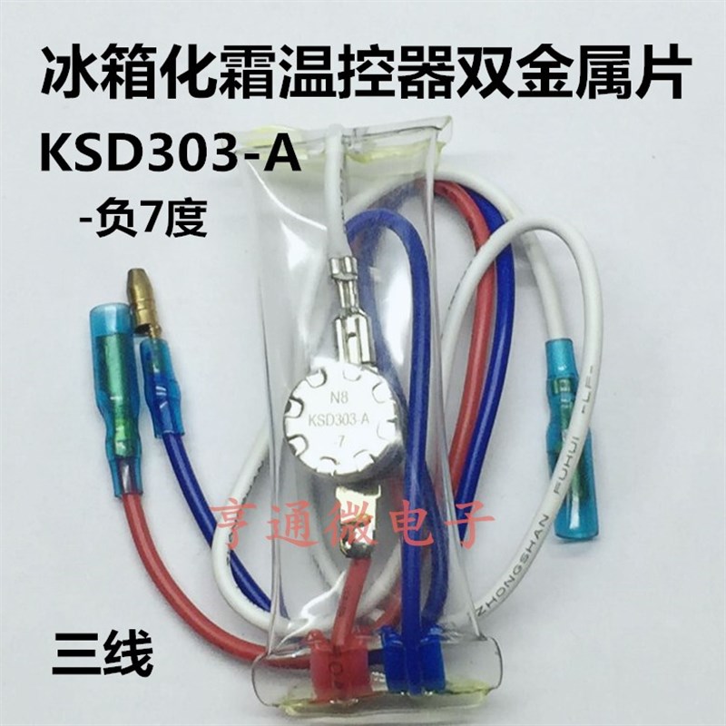原装冰箱冰柜化霜除霜 -7度温控器双金属片带保险丝管双插端口