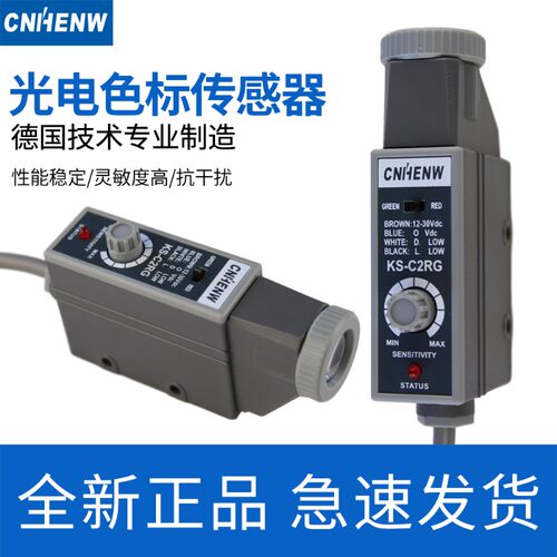 KS-C2RG KS-C2WG色标传感器 CNHENW制袋机追标电眼 纠偏 CNBDL