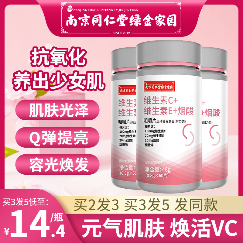 同仁堂多种复合维生素c+维生素e+烟酸咀嚼片美白淡斑官方旗舰店