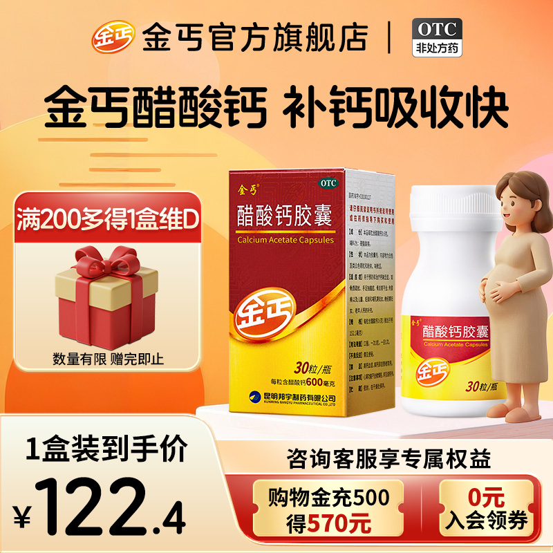 【金丐】醋酸钙胶囊0.6g*15粒*1瓶/盒补钙骨质疏松佝偻病