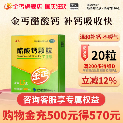 [金丐]醋酸钙颗粒0.2g*3g*15包/盒