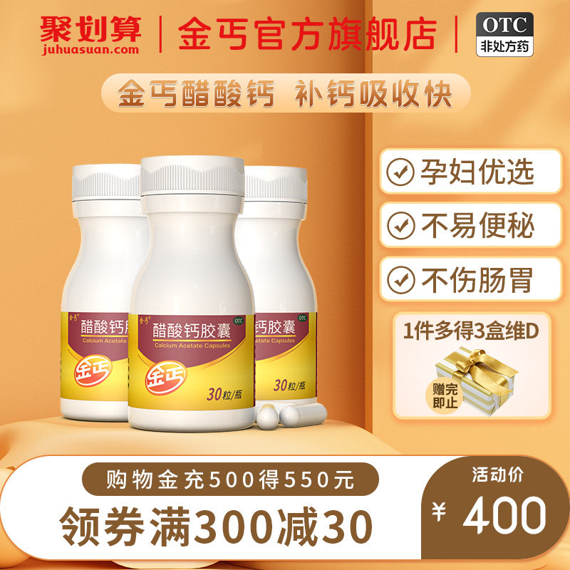 3盒】金丐醋酸钙胶囊30粒成人孕妇钙中老年儿童青少年补otc钙片_虎窝淘