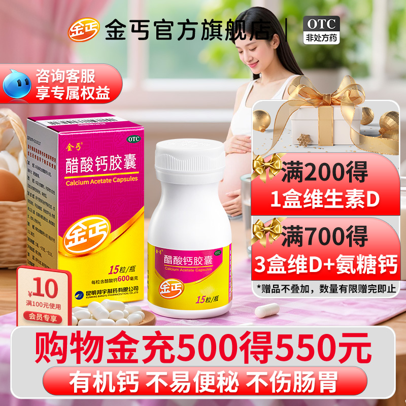 【金丐】醋酸钙胶囊0.6g*15粒/盒