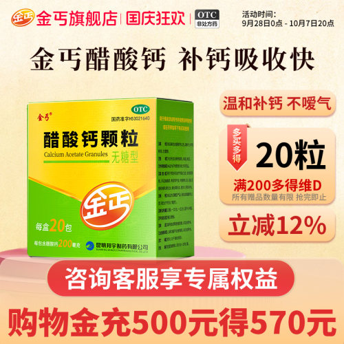 [金丐]醋酸钙颗粒0.2g*3g*20包/盒