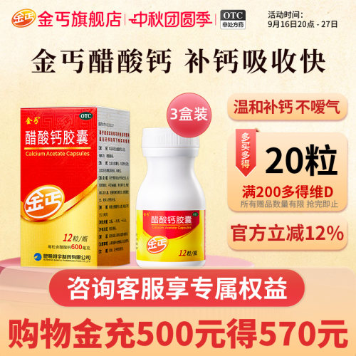 [金丐]醋酸钙胶囊0.6g*12粒*1瓶/盒