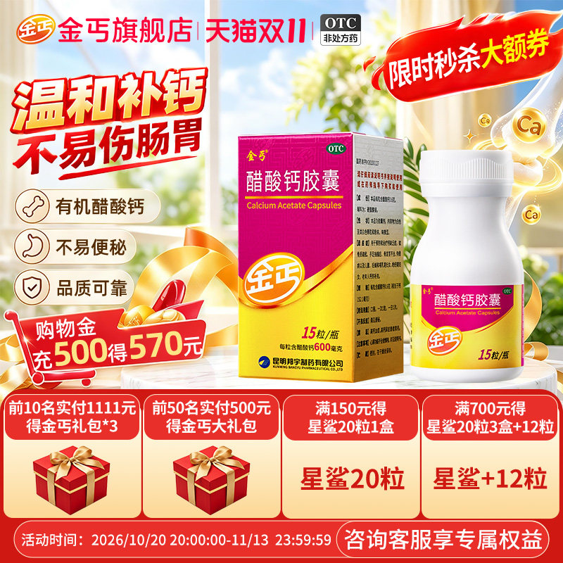 金丐醋酸钙胶囊15粒孕妇孕中哺乳期女性中老年成人补otc钙片官方