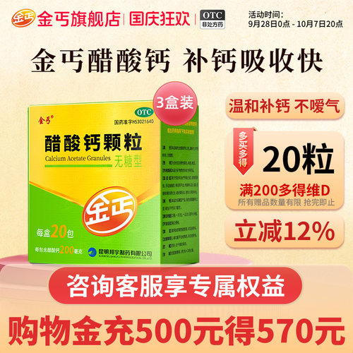 [金丐]醋酸钙颗粒0.2g*3g*20包/盒