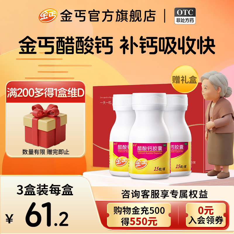【金丐】醋酸钙胶囊0.6g*15粒*1瓶/盒