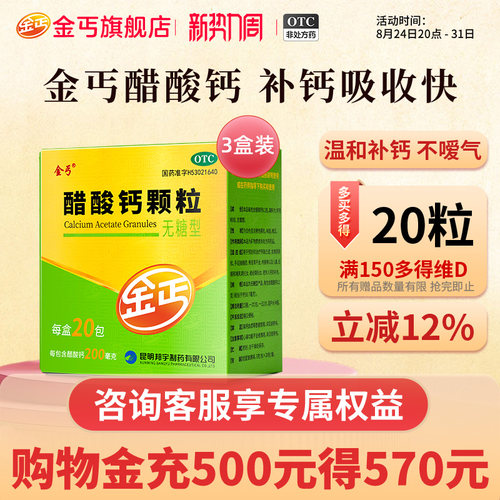 [金丐]醋酸钙颗粒0.2g*3g*20包/盒