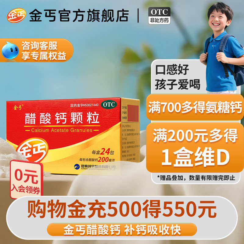 金丐醋酸钙颗粒 24袋儿童孕妇钙 青少年成人哺乳期补otc钙片_虎窝淘