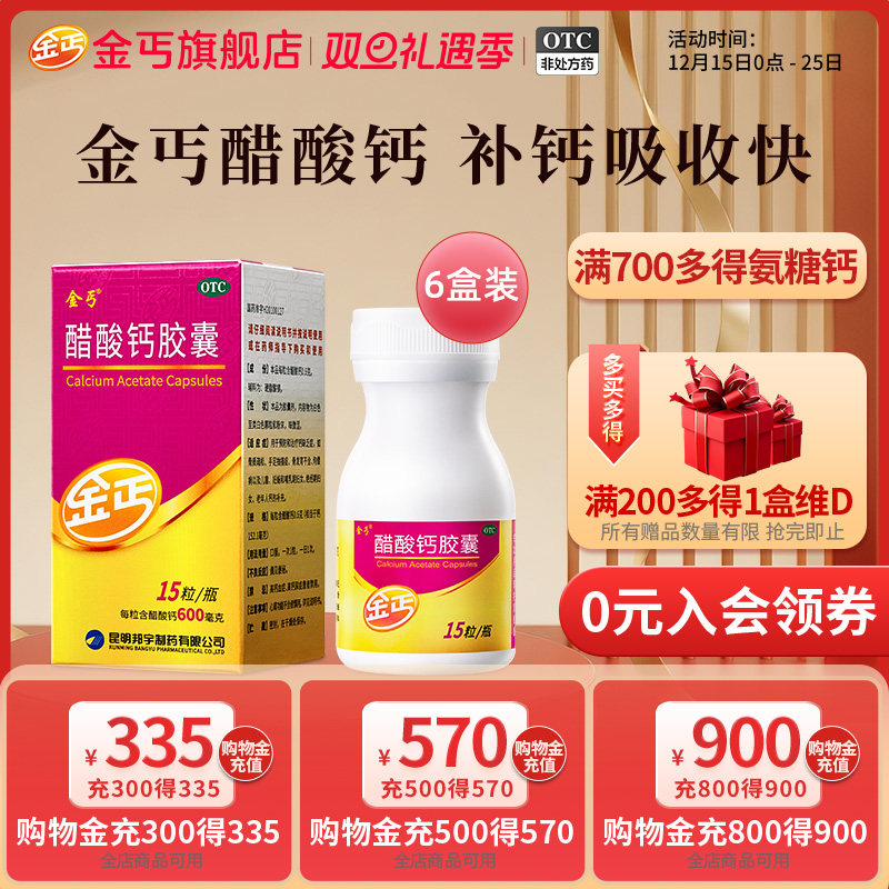 【金丐】醋酸钙胶囊0.6g*15粒*1瓶/盒