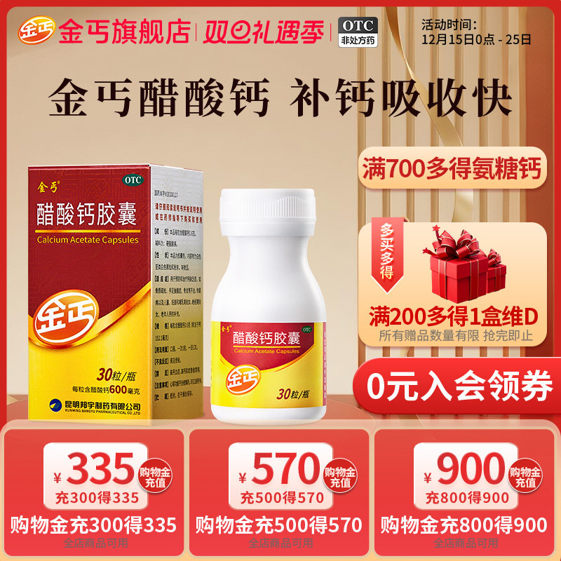 【金丐】醋酸钙胶囊0.6g*30粒*1瓶/盒