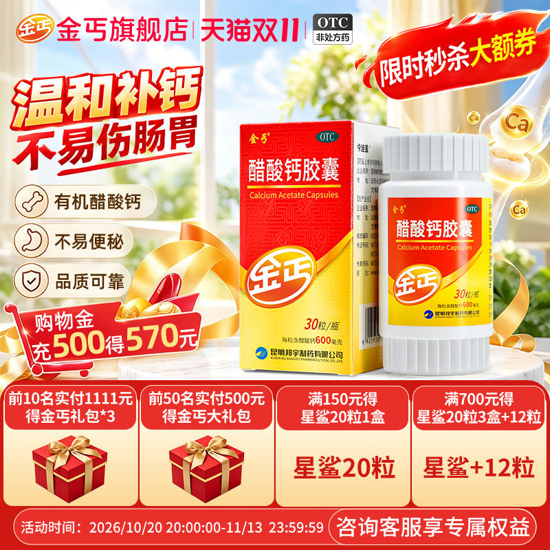 [金丐]醋酸钙胶囊0.6g*30粒*1瓶/盒