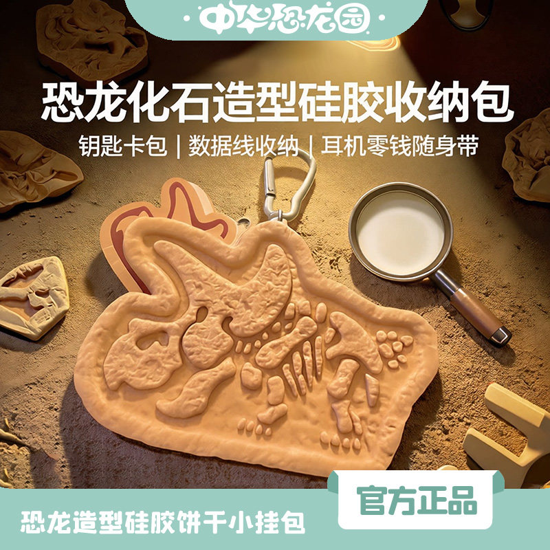 中华恐龙园造型饼干硅胶小挂包收纳便携钥匙卡包数据线耳机零钱包