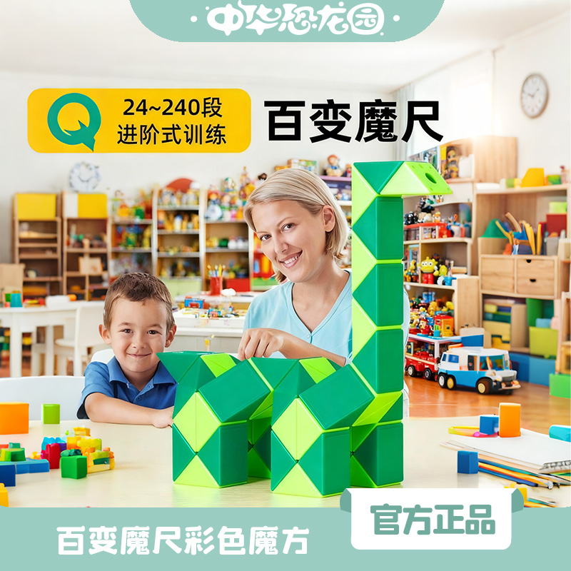 中华恐龙园 百变魔尺魔王48段男女孩思维训练彩色魔方块儿童益智