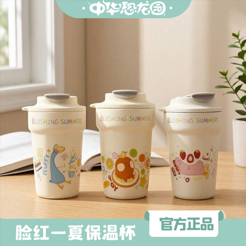 中华恐龙园脸红一夏保温杯