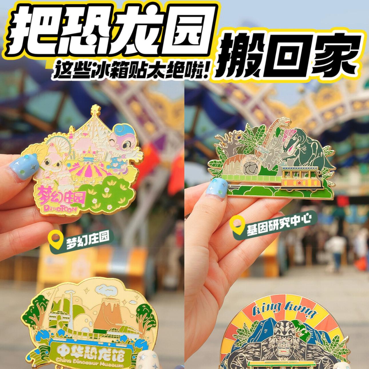 中华恐龙园吊坠冰箱贴纪念品文创装饰礼物特色礼品金属磁性贴