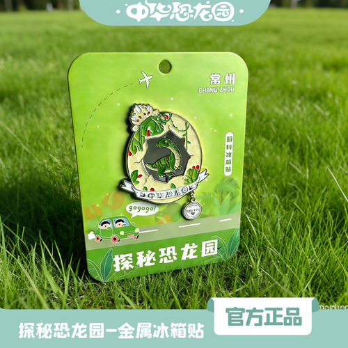 中华恐龙园翻转冰箱贴金属装饰