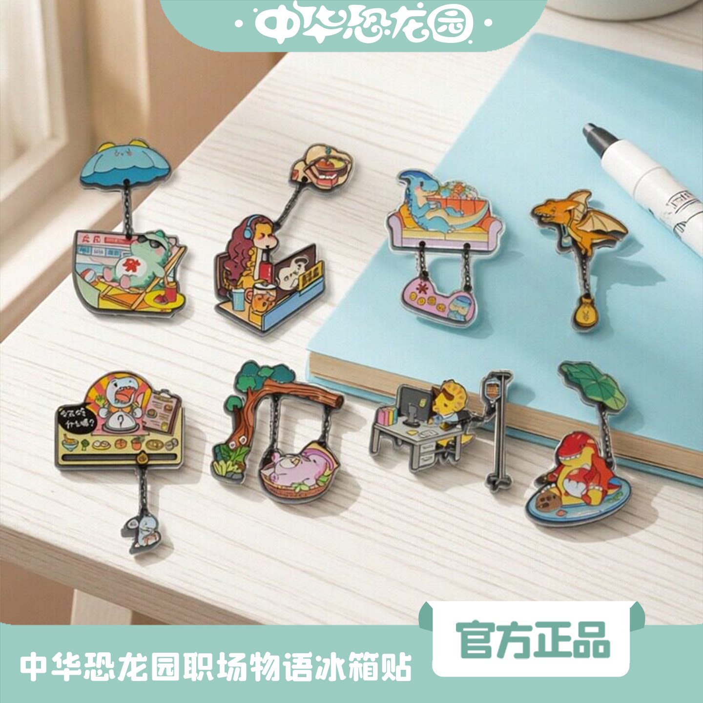中华恐龙园官方正版3D冰箱贴