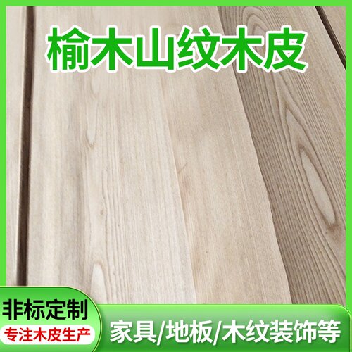 木皮榆木山纹木皮厂家室内家具门地板木质材料家装装饰榆木皮