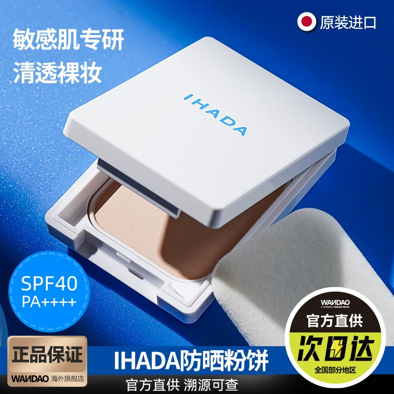 日本资生堂 IHADA防晒粉饼控油持久定妆隐形毛孔 敏感肌可用 9g