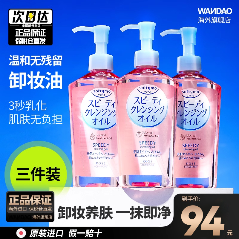 3件/KOSE高丝卸妆油230ml脸部眼唇专用深层清洁温和敏感肌女正品