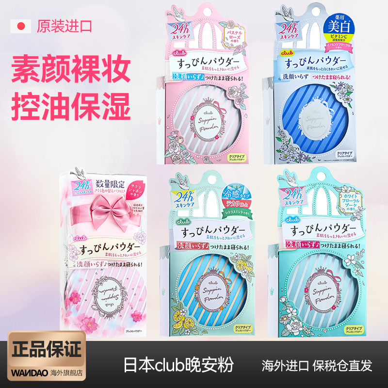 日本Club晚安粉睡眠养肤素颜粉散粉蜜粉控油持久不脱妆定妆粉饼