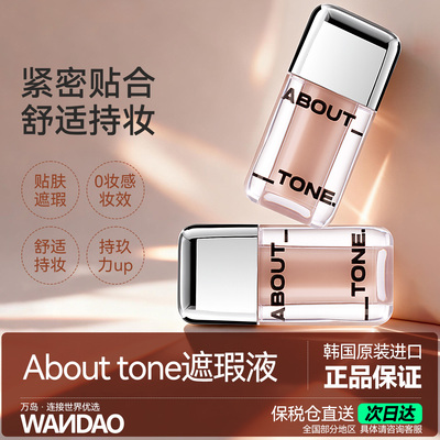韩国ABOUT_TONE养肤型小胖墩遮瑕液高贴合强效持久遮瑕膏持妆女