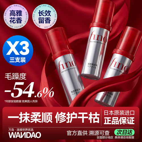 3瓶装fino护发精油修护干枯毛躁