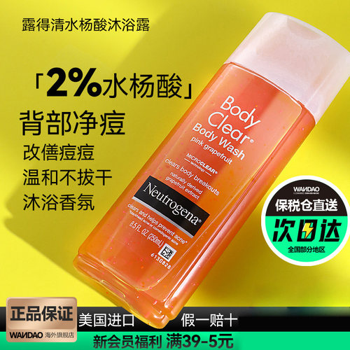 露得清水杨酸果酸沐浴露背部净痘