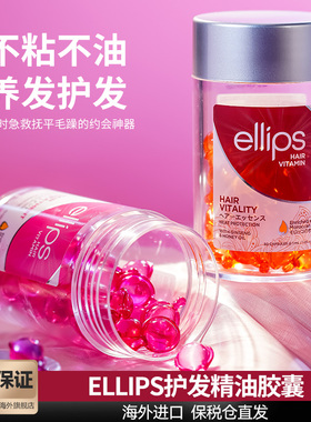 印尼巴厘岛ellips意立诗护发精油胶囊女发油防干枯毛躁修复受损