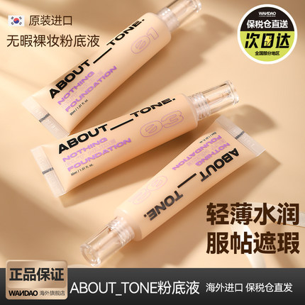 韩国bbia粉底液ABOUT_TONE奶油肌持久轻薄不脱妆滋细腻润遮瑕