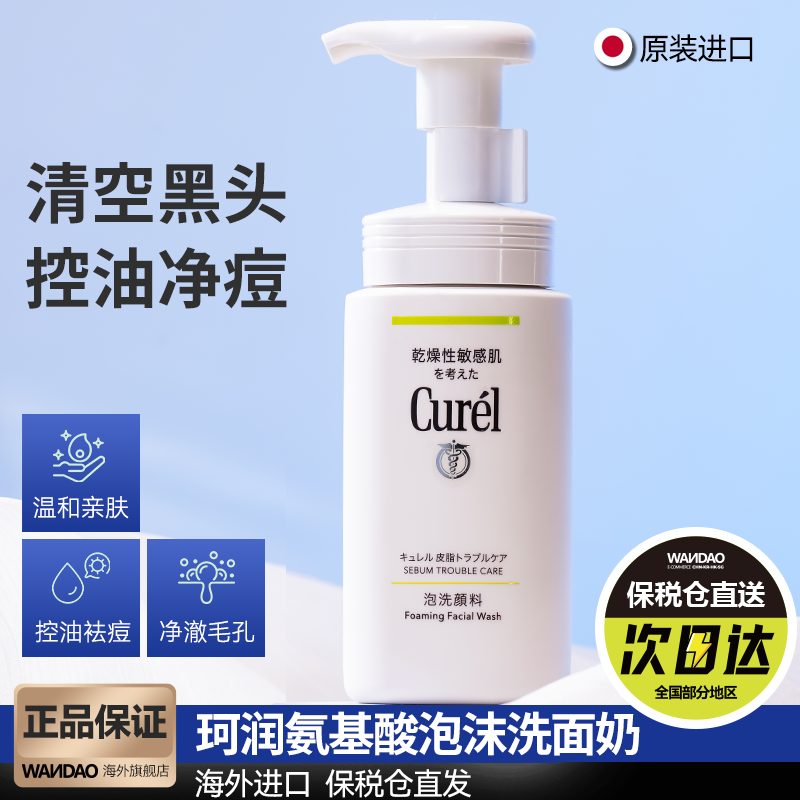日本Curel珂润洗面奶控油保湿抗痘洁面乳泡沫氨基酸温和敏感肌女