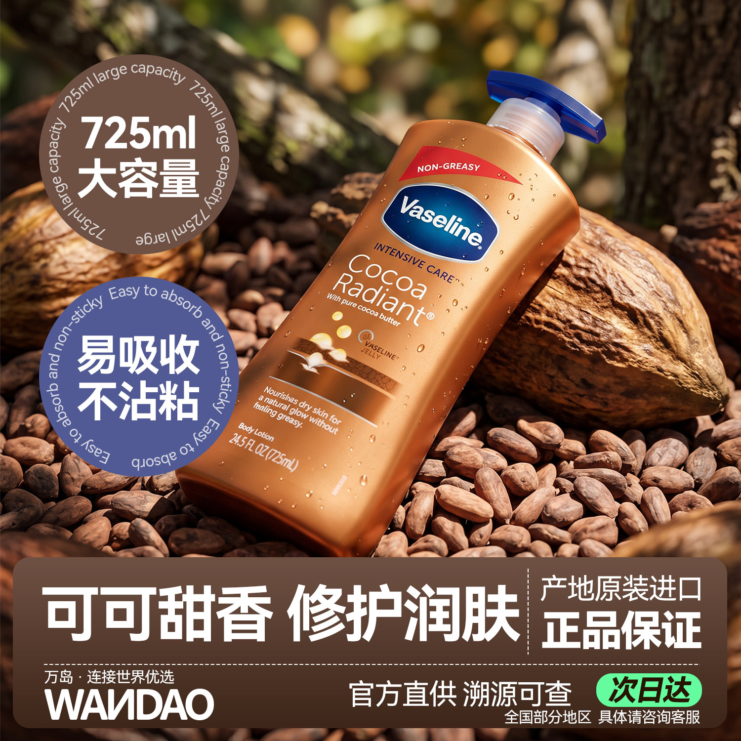 Vaseline/凡士林可可身体乳725ml甜香易吸收滋润肤女男止痒大容量
