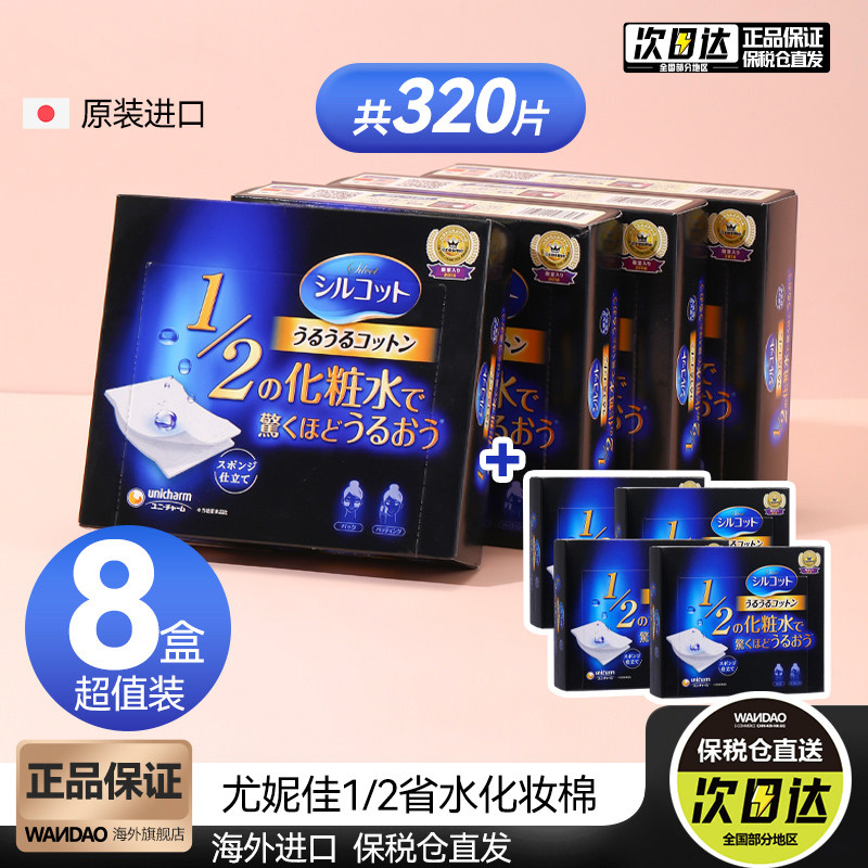 8盒装日本尤妮佳化妆棉湿敷女士脸部卸妆专用1/2省水棉片官方旗舰