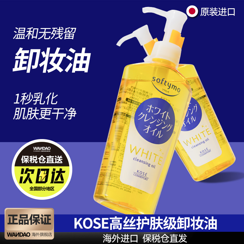 日本高丝深层清洁卸妆油