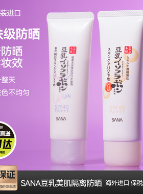 日本SANA莎娜豆乳隔离霜防晒合一美肌妆前乳打底霜保湿控油遮瑕女