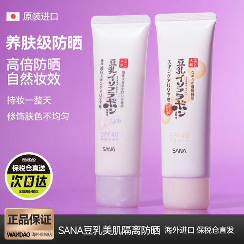 日本SANA莎娜防晒隔离霜合一保湿