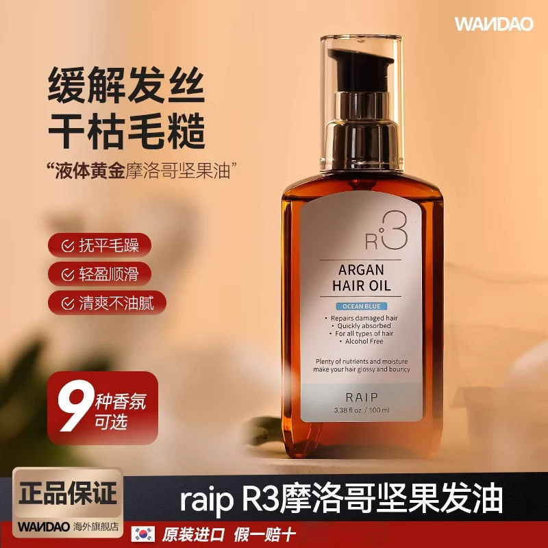 韩国RAIP护发精油R3摩洛哥坚果油修护受损烫染干枯护发卷毛躁柔顺