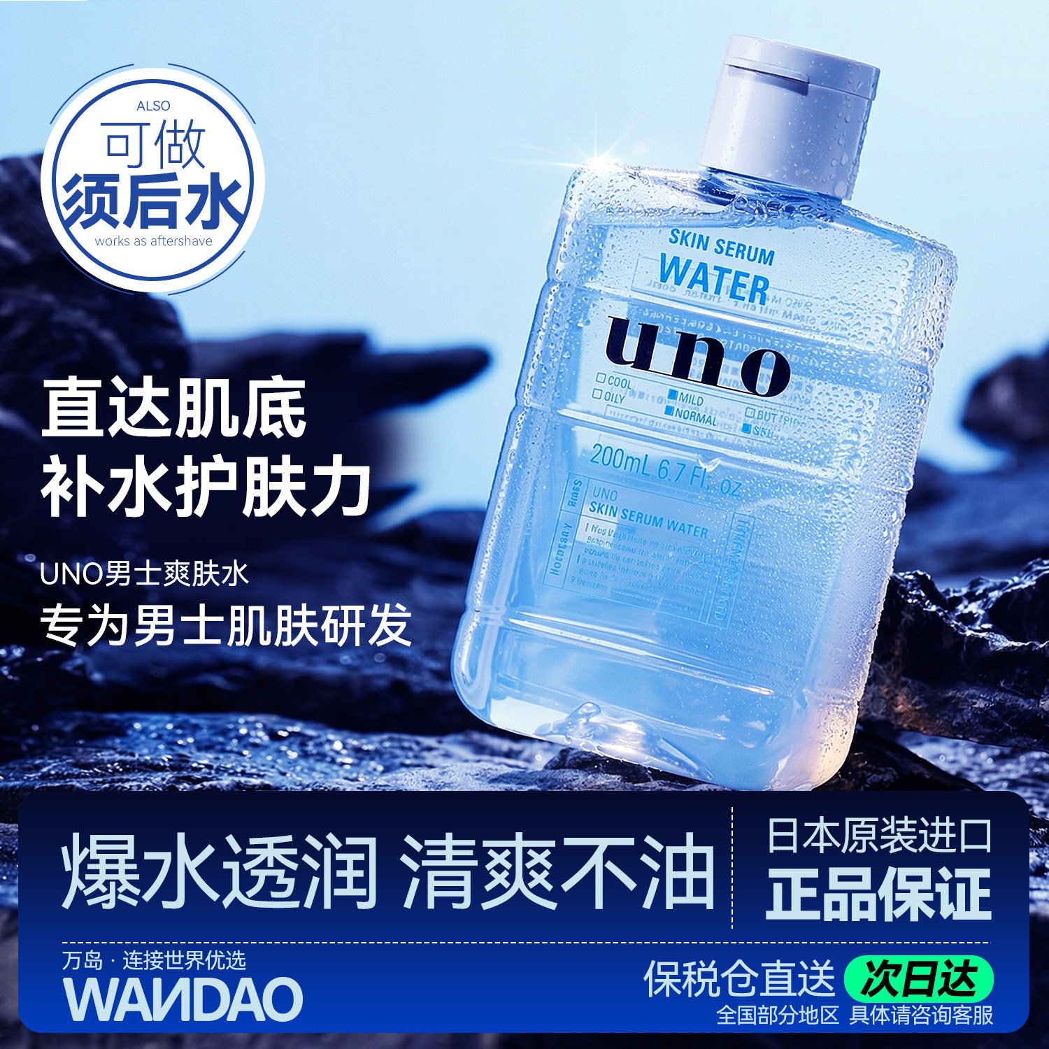 UNO男士爽肤水须后水玻尿酸保湿控油补水收缩毛孔收敛润肤水旗舰