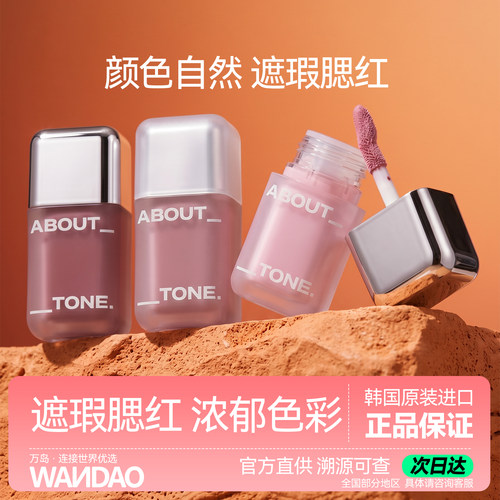 ABOUTTONE韩国哑光液体腮红水润
