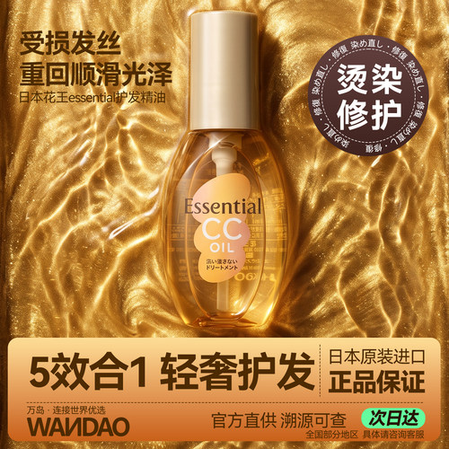 日本护发精油花王essential