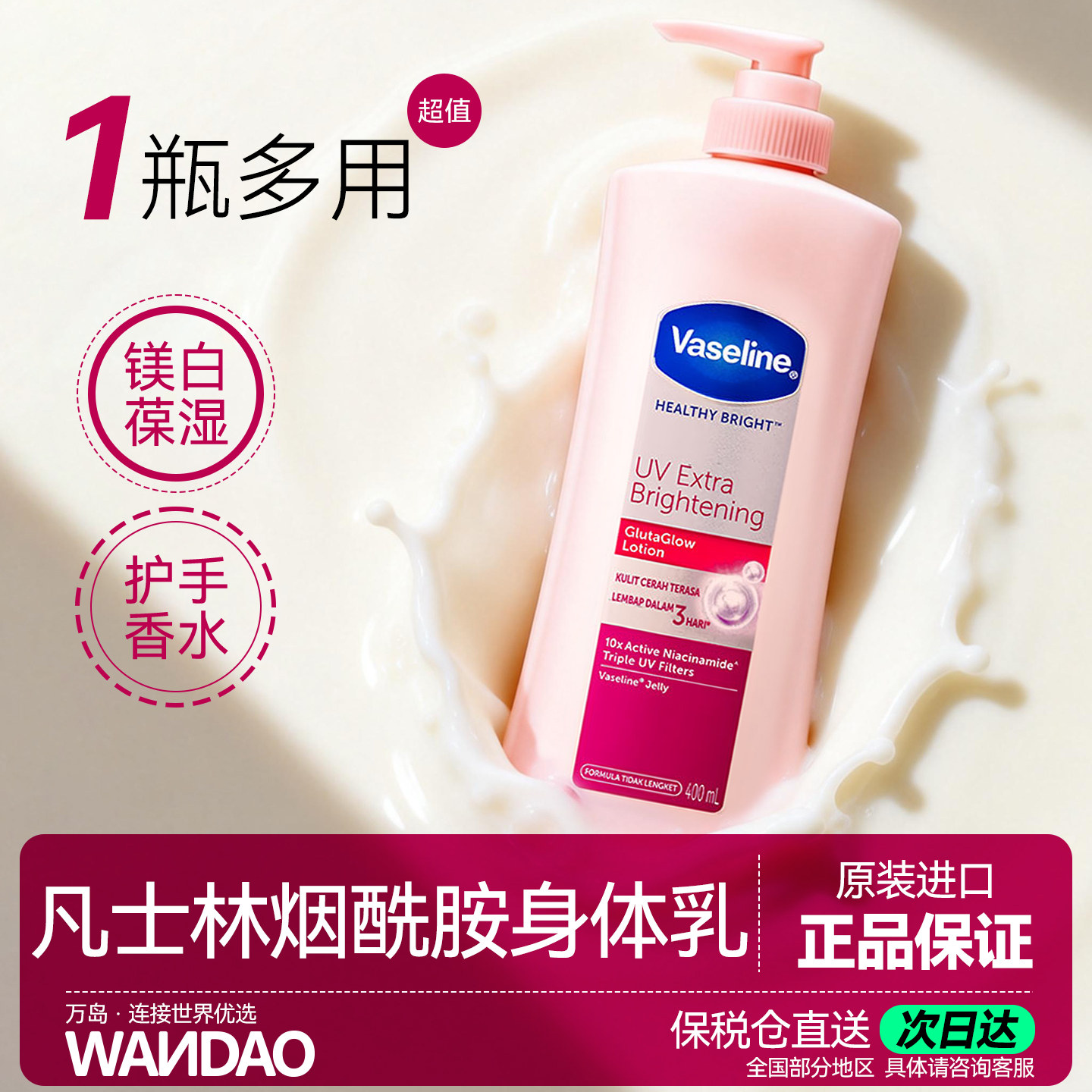 凡士林身体乳女秋冬全身白保湿滋润持久果酸烟酰胺【部分临期】