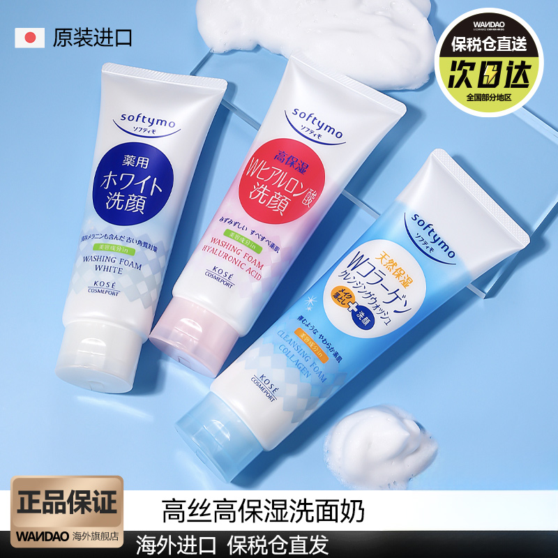 日本kose高丝洗面奶卸妆二合一女男士泡沫洁面乳深层清洁毛孔旗舰