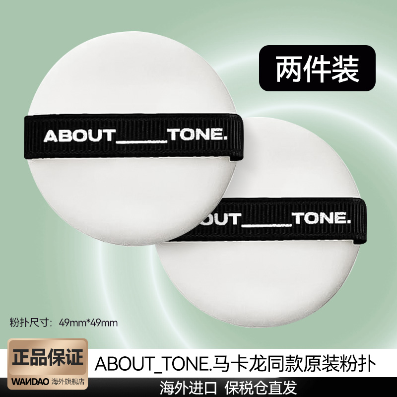 ABOUT_TONE马卡龙粉饼同款粉扑原装原版49mm*49mm【2件】旗舰店