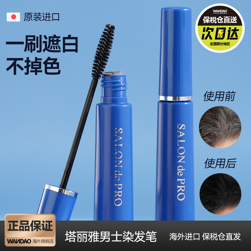 日本Dariya塔丽雅男士一次性遮白染发笔临时补色神器染发刷不掉色