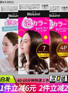 日本花王Blaune泡沫染发剂遮盖白发褐色植物泡泡染发膏官方旗舰店
