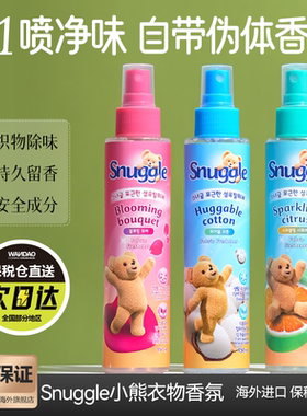 韩国snuggle小熊喷雾衣物香氛去味持久留香祛皱免洗皂香清新临期
