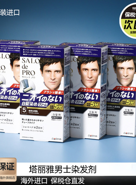 日本dariya塔丽雅染发剂纯植物遮白男士泡泡染发膏无刺激部分临期